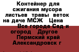 Контейнер для сжигания мусора (листьев, травы, веток) на даче МСЖ › Цена ­ 7 290 - Все города Сад и огород » Другое   . Пермский край,Александровск г.